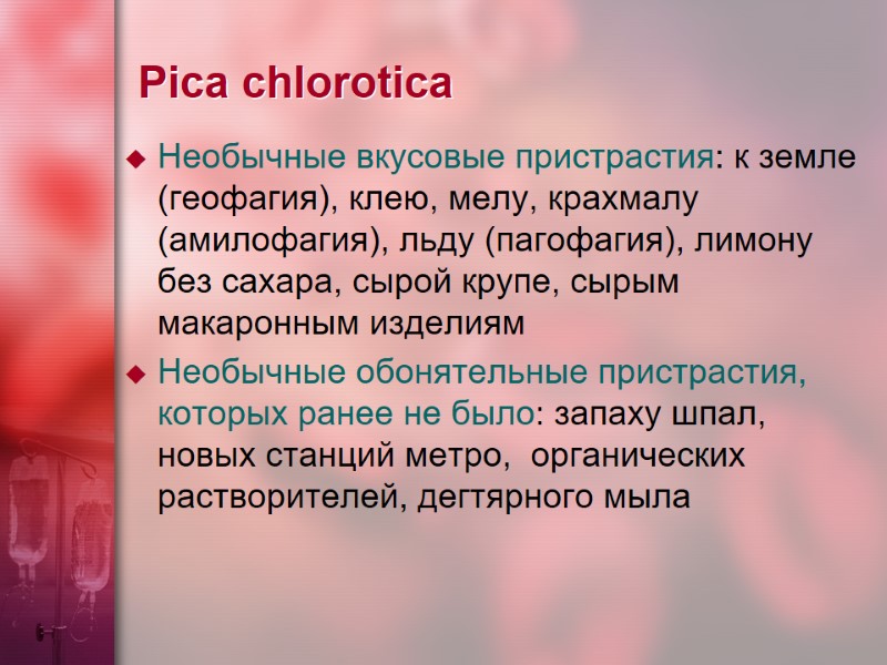 Pica chlorotica Необычные вкусовые пристрастия: к земле (геофагия), клею, мелу, крахмалу (амилофагия), льду (пагофагия),